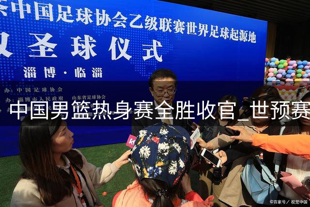 中国男篮热身赛全胜收官 世预赛主场迎战黎巴嫩