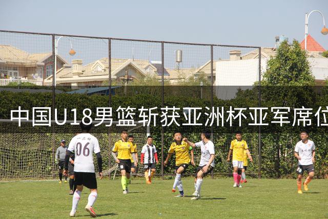 中国U18男篮斩获亚洲杯亚军席位