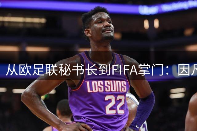从欧足联秘书长到FIFA掌门：因凡蒂诺的权力之路