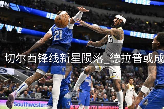 切尔西锋线新星陨落 德拉普或成今夏清洗对象