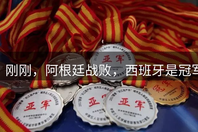 刚刚，阿根廷战败，西班牙是冠军！｜地球知识局