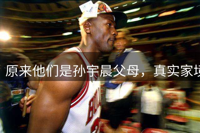 原来他们是孙宇晨父母，真实家境曝光！难怪敢把景甜告上法庭！
