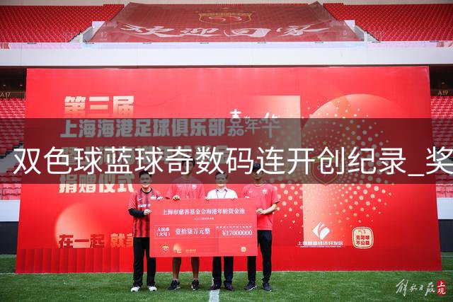 双色球蓝球奇数码连开创纪录 奖号走势现回补迹象
