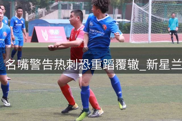 名嘴警告热刺恐重蹈覆辙 新星兰克希尔或成枪手猎物
