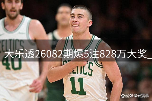 大乐透26082期爆5注828万大奖 江苏福建彩民成赢家
