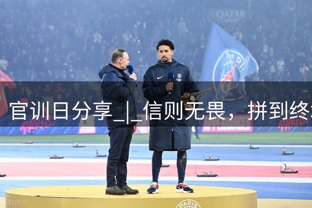 官训日分享 | 信则无畏，拼到终场！