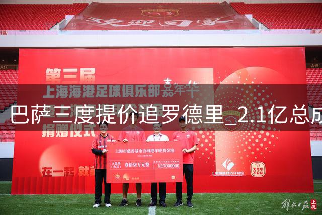 巴萨三度提价追罗德里 2.1亿总成本创今夏标王