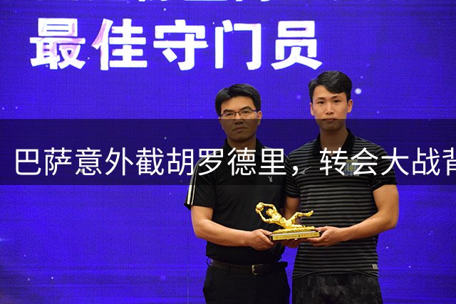 巴萨意外截胡罗德里，转会大战背后的多重博弈浮出水面