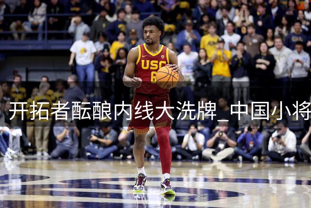 开拓者酝酿内线大洗牌 中国小将杨瀚森恐成交易筹码