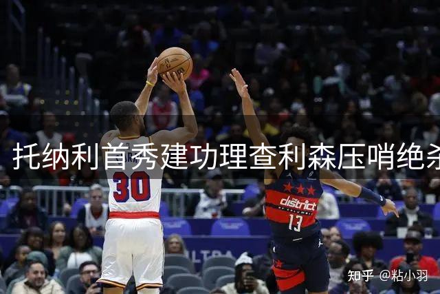 托纳利首秀建功理查利森压哨绝杀 十人热刺逆转切尔西延续不败纪录