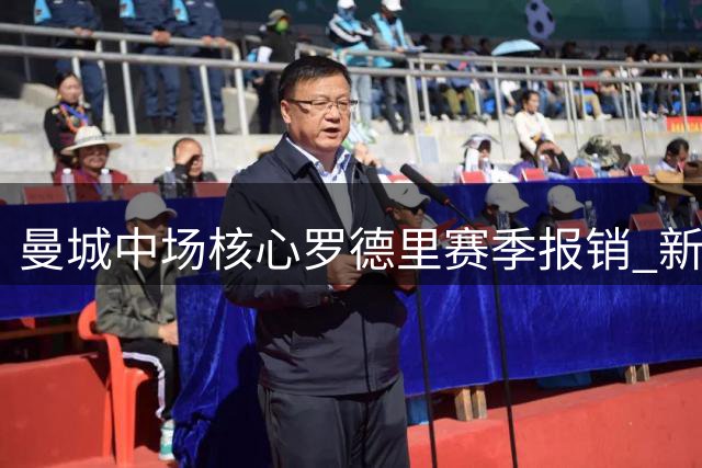 曼城中场核心罗德里赛季报销 新帅马雷斯卡迎执教生涯最大挑战