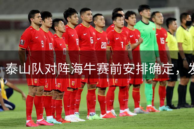 泰山队对阵海牛赛前安排确定，发布会固定组合，训练有两大看点