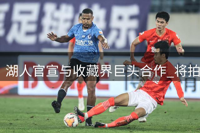 湖人官宣与收藏界巨头合作 将拍卖科比等传奇真品球衣