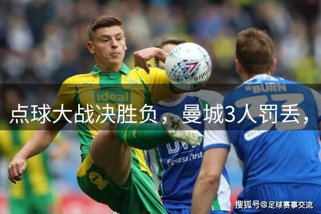 点球大战决胜负，曼城3人罚丢，遗憾落败，输给国际米兰