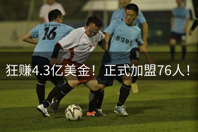 狂赚4.3亿美金！正式加盟76人！詹姆斯签得太值了