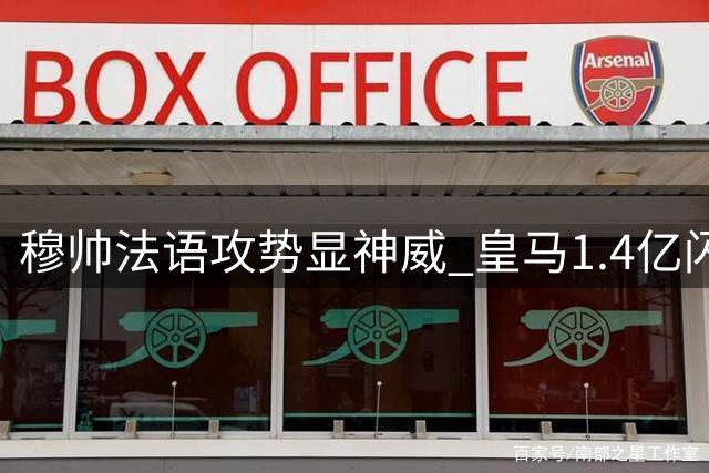 穆帅法语攻势显神威 皇马1.4亿闪电签下新星迪奥曼德
