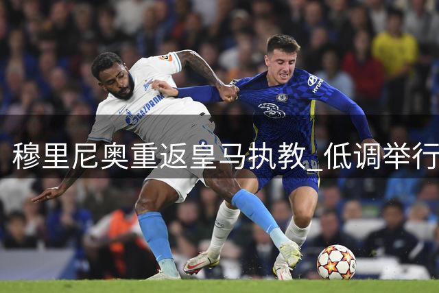 穆里尼奥重返皇马执教 低调举行就职仪式