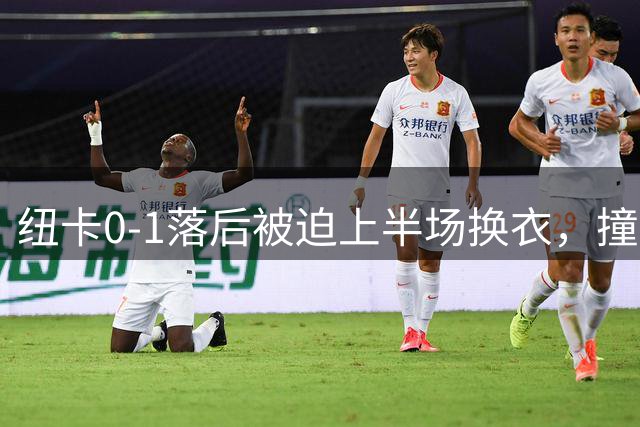 纽卡0-1落后被迫上半场换衣，撞色勒沃库森成比赛插曲