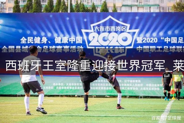 西班牙王室隆重迎接世界冠军 莱昂诺尔公主重温十年经典时刻