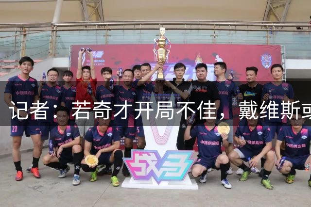 记者：若奇才开局不佳，戴维斯或寻求交易离开