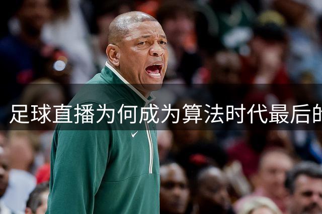 足球直播为何成为算法时代最后的"慢艺术"？