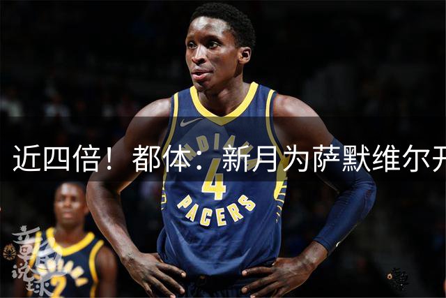 近四倍！都体：新月为萨默维尔开1600万欧年薪，罗马仅能出450万