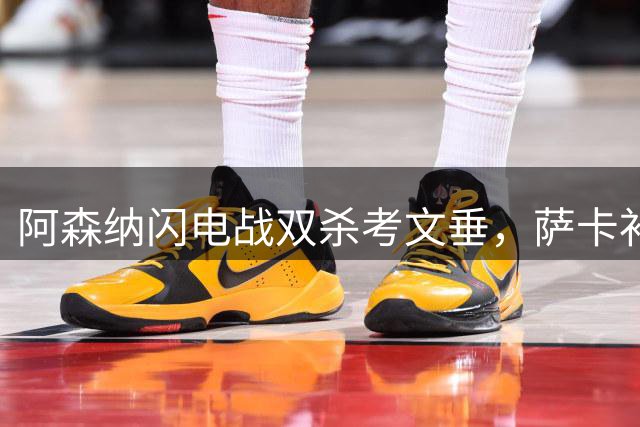 阿森纳闪电战双杀考文垂，萨卡补射锁定胜局