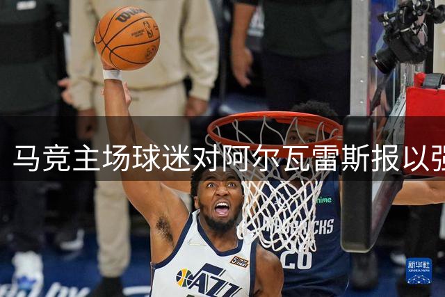 马竞主场球迷对阿尔瓦雷斯报以强烈嘘声
