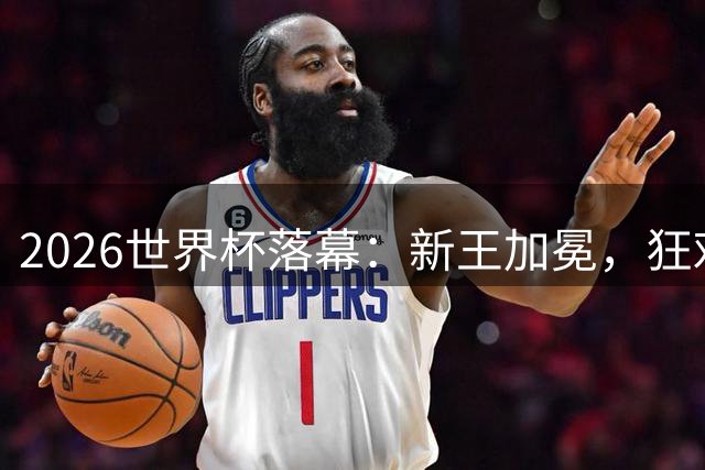 2026世界杯落幕：新王加冕，狂欢之外公平之问仍在回响