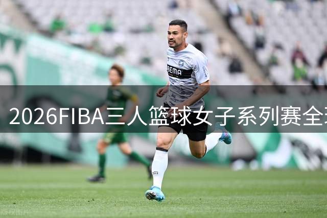 2026FIBA三人篮球女子系列赛全球总决赛落幕 法国队夺冠-国际在线