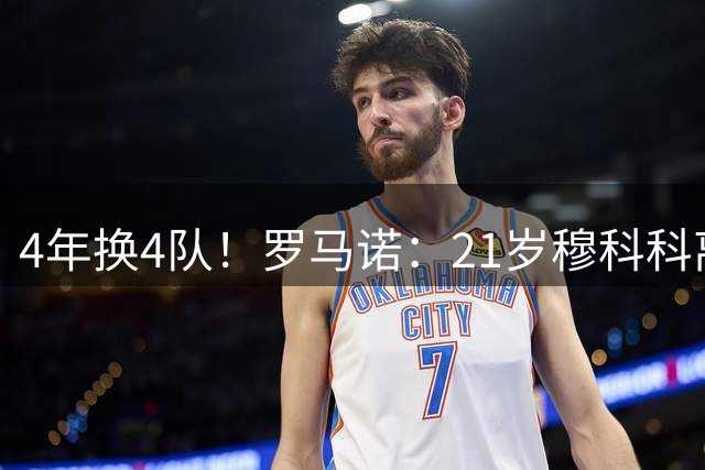 4年换4队！罗马诺：21岁穆科科离开哥本哈根加盟土超科鲁姆，HWG