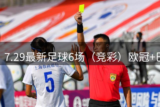 7.29最新足球6场（竞彩）欧冠+巴西甲分析+比分！